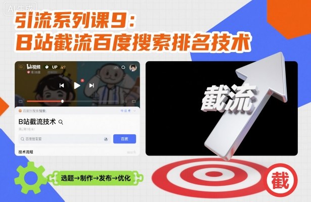 引流系列课9：B站截流百度搜索排名技术-快名资源网