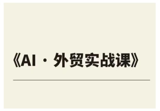 外贸ChatGPT实战课程，帮助外贸企业实现业绩翻倍-快名资源网