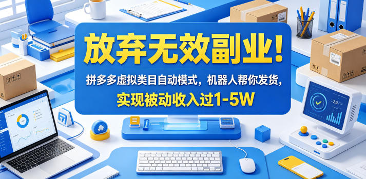 放弃无效副业！拼多多虚拟类目自动模式，机器人帮你发货，实现被动收入过1-5W【揭秘】-青虫资源网