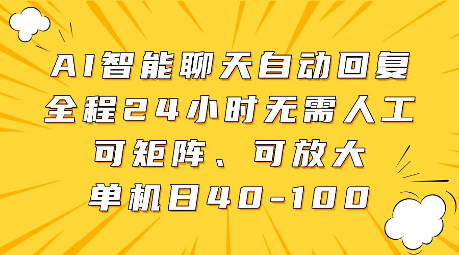 AI智能聊天自动回复，全程24小时无需人工，可矩阵、可放大，单机日40-100-快名资源网