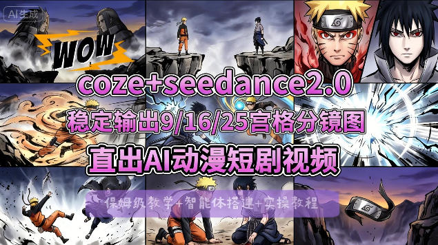 [COZE搭建教学]COZE+即梦Seedance 2.0稳定输出9-16-25宫格分镜图直出AI漫剧视频-快名资源网