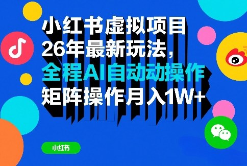 小红书虚拟项目26年最新玩法，全程AI自动操作，矩阵操作月入1W＋【揭秘】-快名资源网