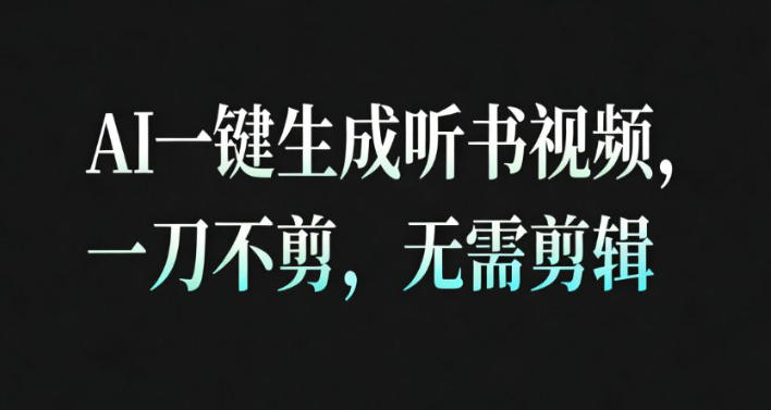 AI一键生成安睡疗愈视频，30S一条制作一条视频，一刀不剪，无需剪辑，完播率超高，带货带书杠杠的！-快名资源网