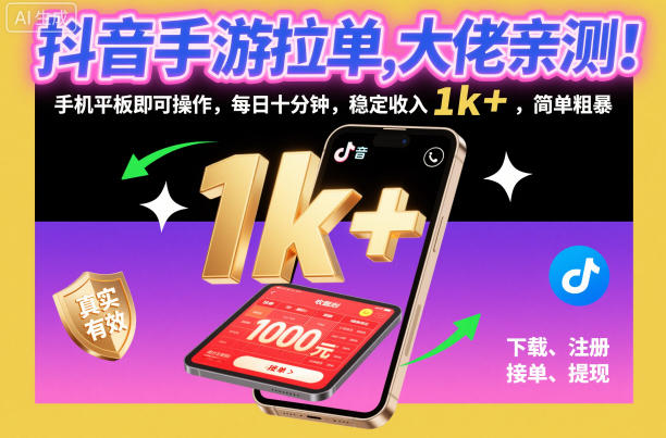 抖音手游拉单，大佬亲测！手机平板即可操作，每日十分钟，稳定收入1k+，简单粗暴【揭秘】-快名资源网