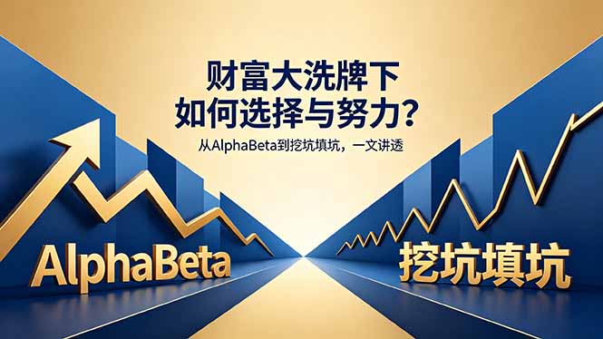 付费文章：财富大洗牌下如何选择与努力？从AlphaBeta到挖坑填坑，一文讲透-青虫资源网