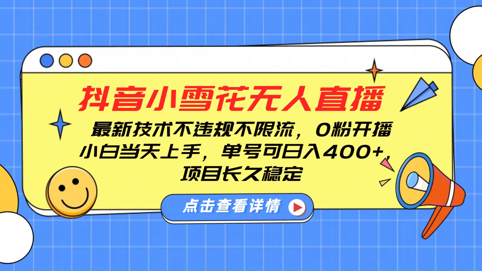 抖音小雪花无人直播，0粉开播，不违规不限流，新手单号可日入400+，长久稳定-快名资源网