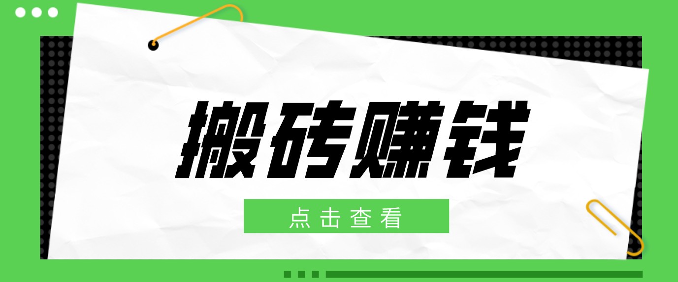 一个适合普通人上手的兼职小项目，只需复制粘贴即可完成操作，轻松日收益30+-快名资源网
