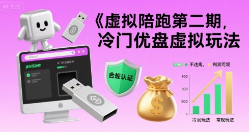虚拟陪跑第二期，冷门优盘虚拟玩法，不违规，利润可观-快名资源网