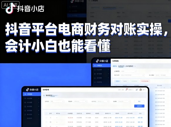 抖音平台电商财务对账实操，会计小白也能看懂的-快名资源网