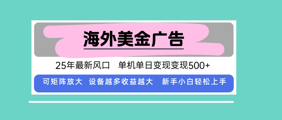 最新海外广告美金，全自动挂机，单机单日500+，可矩阵放大，新手小白轻...-快名资源网