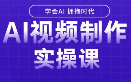 白羊老师·Ai视频制作实操课(更新3月)-快名资源网