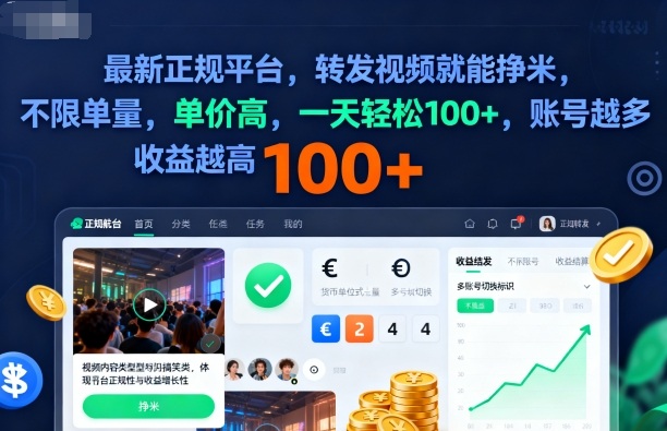 2025年最新正规平台，转发视频就能挣米，不限单量，单价高，一天轻松100+，账号越多收益越高【揭秘】-快名资源网