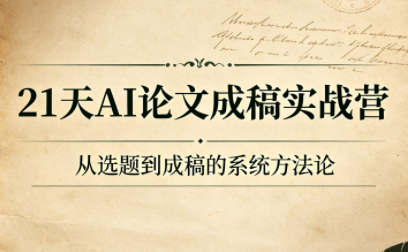 21天AI论文成稿实战营-青虫资源网