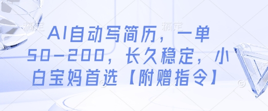AI自动写简历，一单50-200，长久稳定，小白宝妈首选【附赠指令】-快名资源网