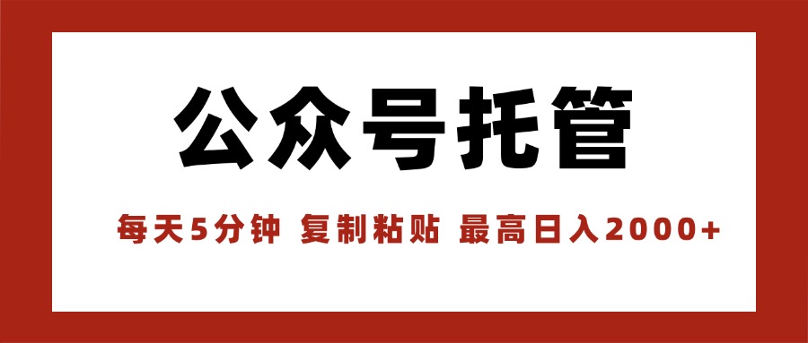 【公众号托管 】我提供文章，你领取发布，每天10分钟，最高躺赚1W-快名资源网