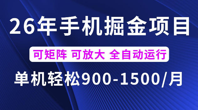 26年最新手机掘金项目，单机900-1500每月，可矩阵多账号放大收益【揭秘】-快名资源网