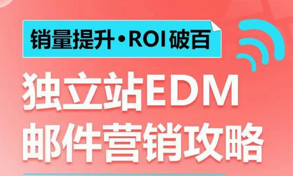 销量提升•ROI破百 独立站EDM邮件营销攻略，如何通过邮件营销每年获得100万美金销售额!-快名资源网