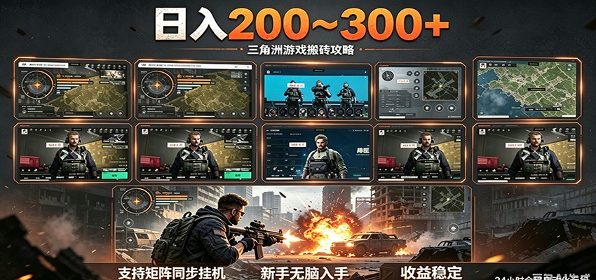 日入200~300+ 三角洲全自动搬砖项目，新手零门槛即可无脑入手-快名资源网