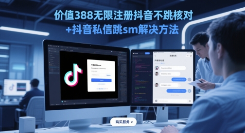 价值388无限注册抖音不跳核对+抖音私信跳sm解决方法，5月最新抖音跳核对技术-青虫资源网