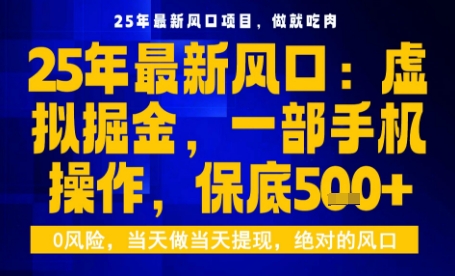 25年虚拟掘金最新玩法，一部手机即可操作，保底日入5张+【揭秘】-快名资源网