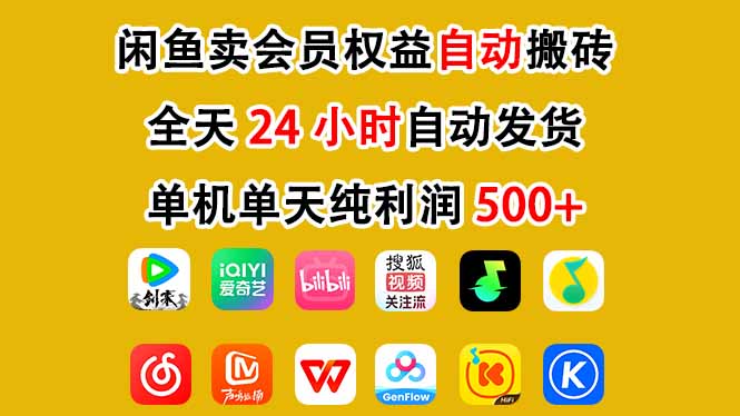 闲鱼卖会员权益，一部手机日入5张+，无需囤货全程24小时自动托管-快名资源网