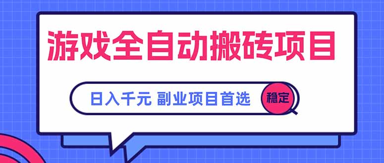 游戏全自动搬砖项目，日入千元，副业项目首选-快名资源网