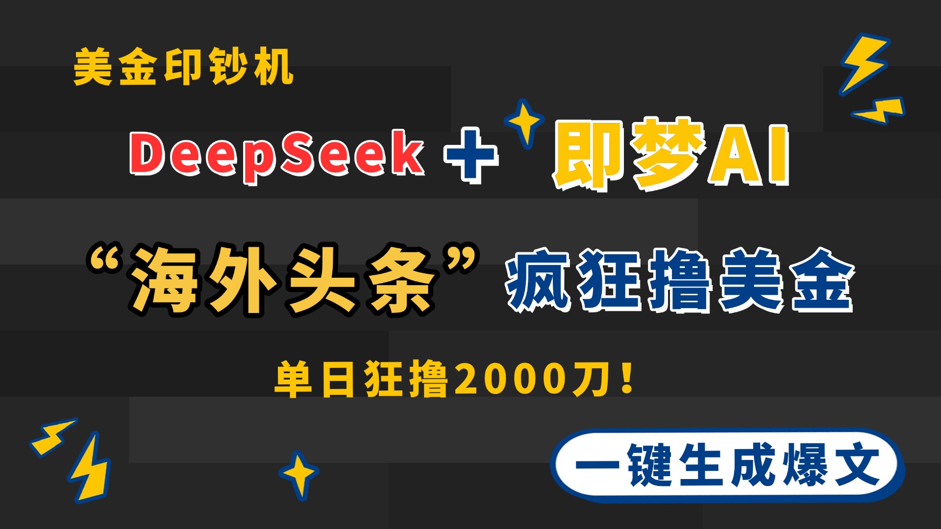 DeepSeek+即梦AI出海，美金印钞机，在“海外头条”疯狂撸美金，一键生...-快名资源网