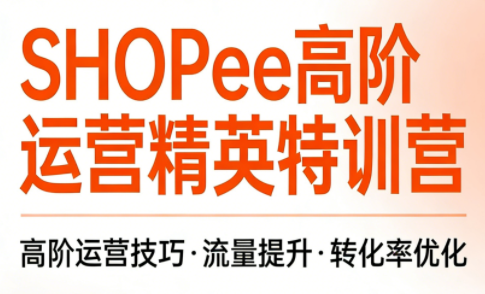 梦凡老师·Shopee虾皮高阶运营课程-快名资源网