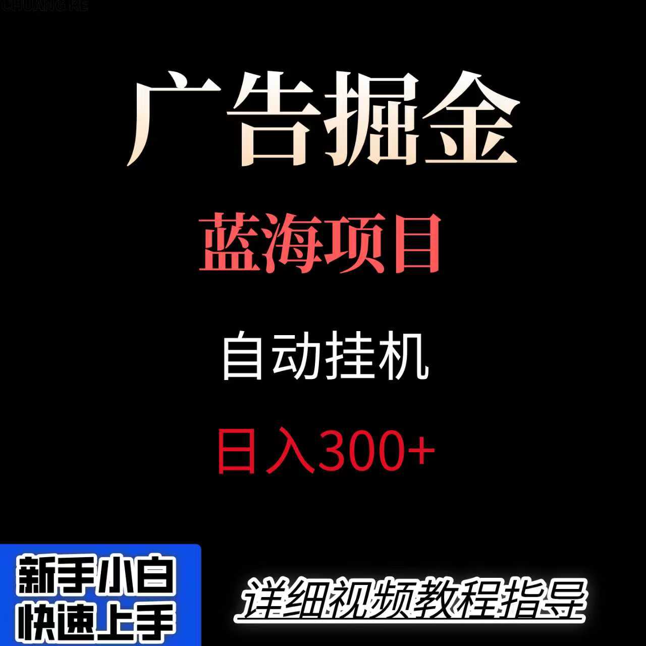 广告自动挂机掘金项目，小白轻松入手，迈出实现副业收入大于主业收入的一步-快名资源网