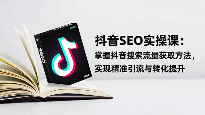 抖音SEO实战引流课：掌握抖音搜索流量获取方法，实现精准引流与转化提升-快名资源网