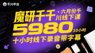 魔研千千·六月份千川线下课5980，十小时线下录音带字幕-快名资源网