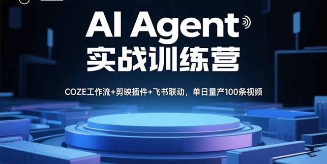 AI Agent实战训练营，COZE工作流+剪映插件+飞书联动，单日量产100条视频-快名资源网