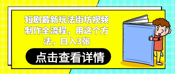 短剧最新玩法街坊视频制作全流程，用这个方法，日入3张-快名资源网