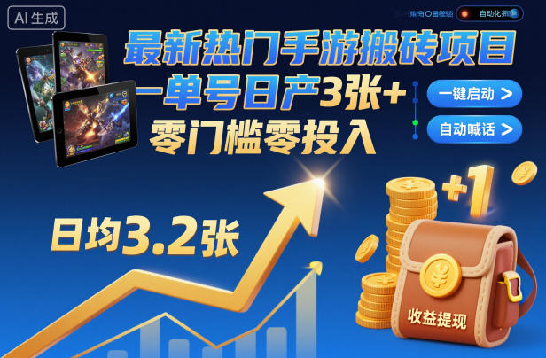 最新热门手游搬砖项目，一键自动化挂G，单号日产3张+，零门槛零投入【揭秘】-快名资源网