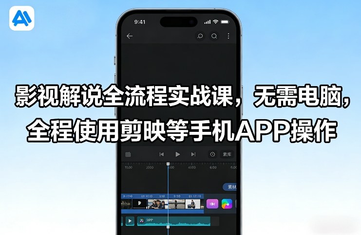 影视解说全流程实战课，无需电脑，全程使用剪映等手机APP操作-快名资源网