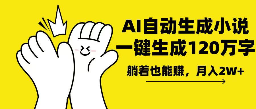 AI写小说，一键生成120万字，躺着也能赚，月入2w+-快名资源网