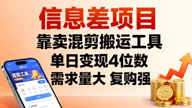 信息差项目，靠卖混剪搬运工具，单日变现4位数，需求量大，复购强，操作简单，几分钟一条视频-快名资源网