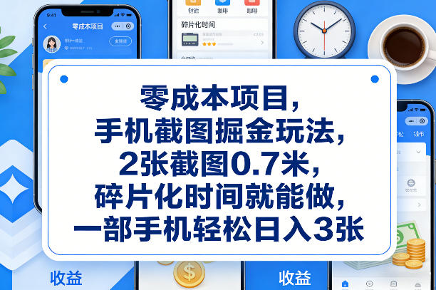 零成本项目，手机截图掘金玩法，2张截图0.7米，碎片化时间就能做，一部手机轻松日入3张【揭秘】-快名资源网