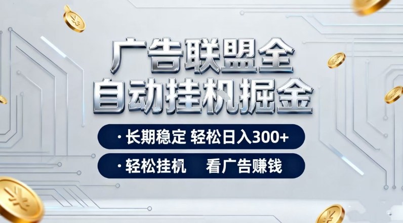 广告联盟全自动掘金，长期稳定轻松日入3张+，轻松挂G看广告賺米【揭秘】-快名资源网