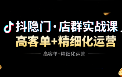抖隐门·抖音小店高利润高客单店群玩法-快名资源网