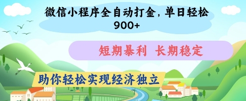 微信小程序全自动打金，单日轻松几张，短期暴利，长期稳定，助你轻松实现经济独立【揭秘】-快名资源网