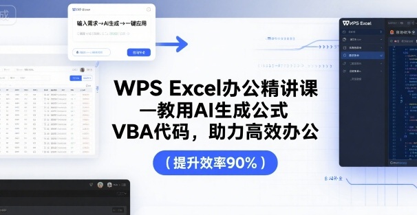 WPS Excel办公精讲课，教用 AI 生成公式，VBA 代码，助力高效办公-快名资源网