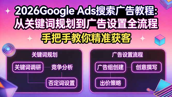 2026Google Ads搜索广告教程：从关键词规划到广告设置全流程，手把手教你精准获客-快名资源网