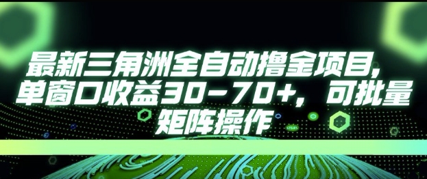 最新AI全自动游戏撸金项目，单窗口收益30-70+，可批量操作【揭秘】-快名资源网