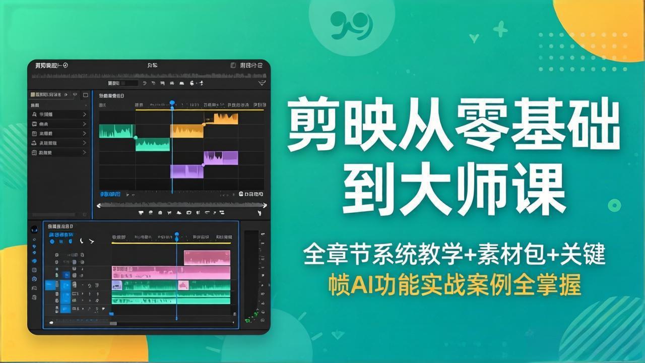 剪映从零基础到大师课，全章节系统教学+素材包，关键帧AI功能实战案例全掌握-快名资源网