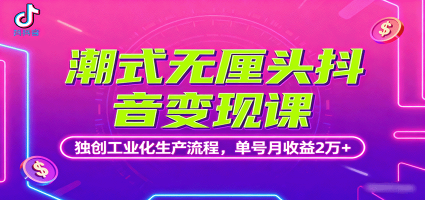 潮式无厘头抖音变现课，独创工业化生产流程，单号月收益2万+-快名资源网