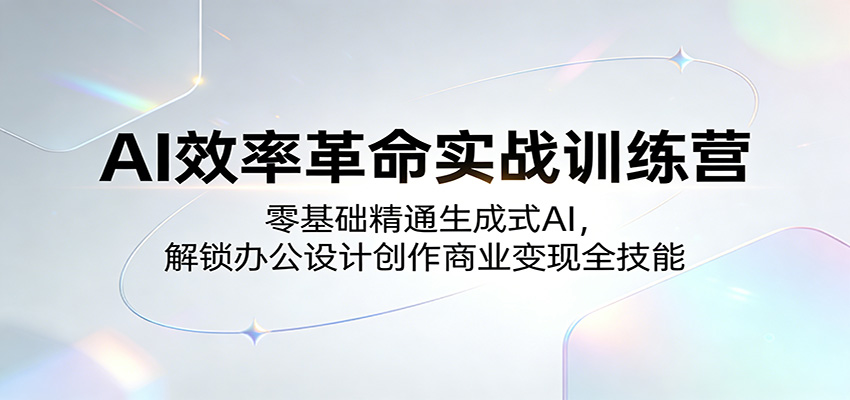 AI效率革命实战训练营：零基础精通生成式AI，解锁办公设计创作商业变现全技能-快名资源网