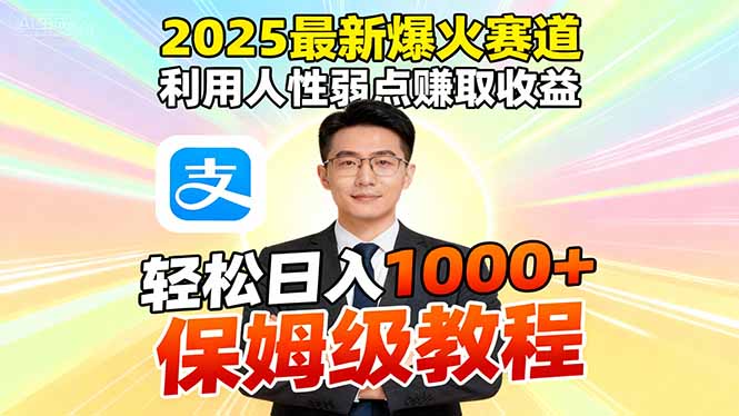 2025最新爆火赛道，利用人性弱点赚取收益，全程利用软件一键批量制作，...-快名资源网