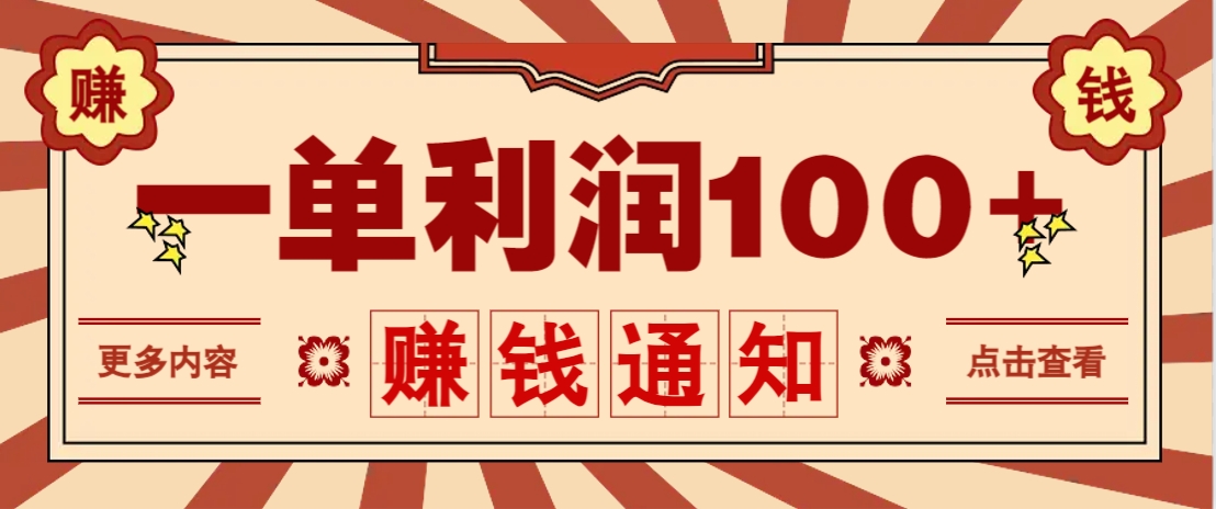 零成本正规项目，一单利润100+，轻松月入过万！人人可做(技术+正规渠道)-快名资源网
