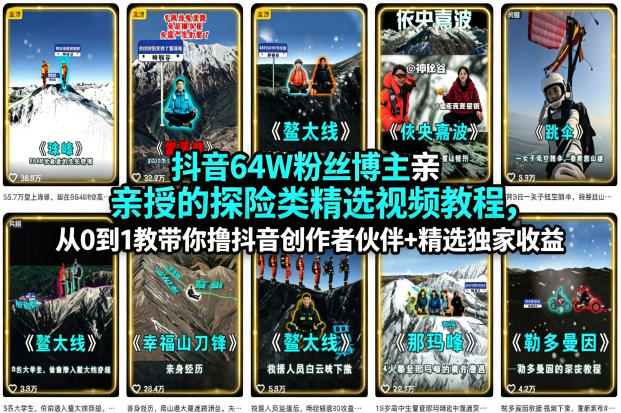 抖音64W粉丝博主亲授的探险类精选视频教程，从0到1教带你撸抖音创作者伙伴+精选独家收益-快名资源网